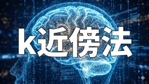 k近傍法