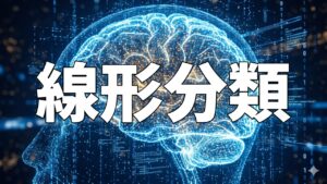 線形分類