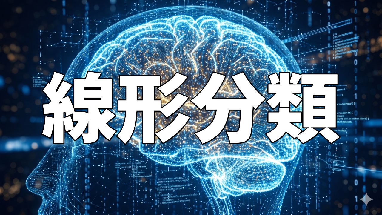 線形分類