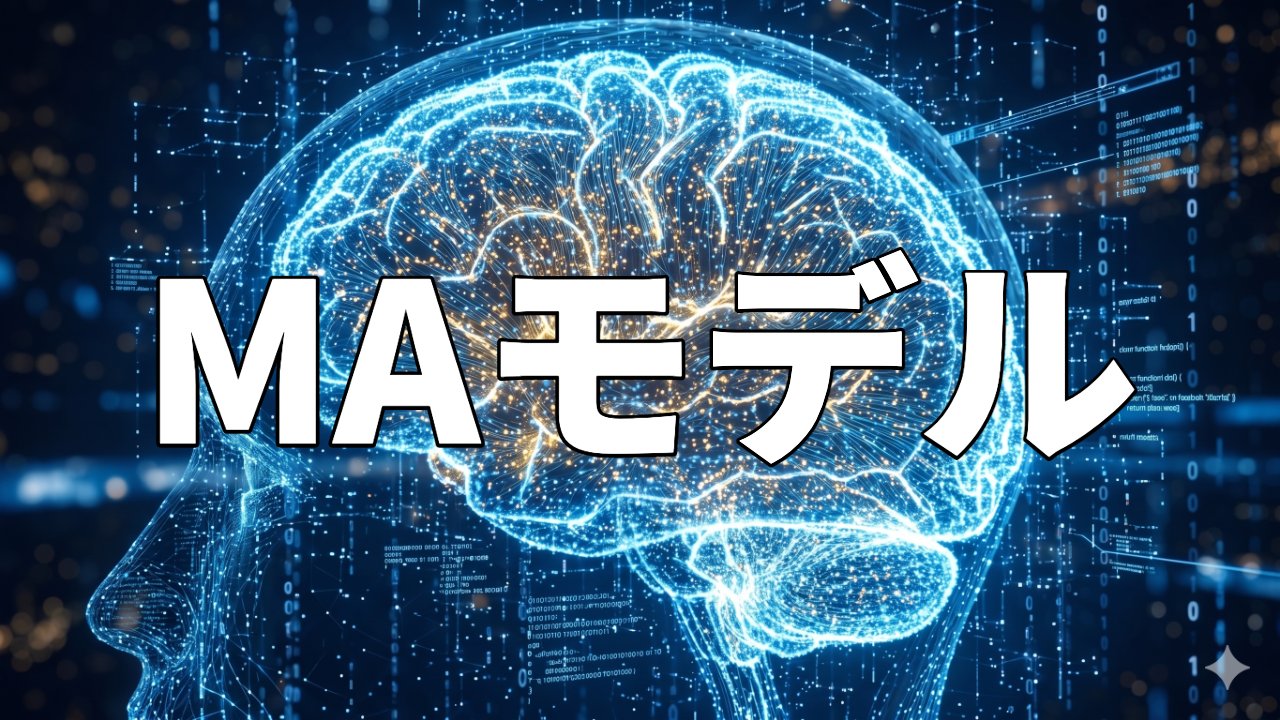 MAモデル