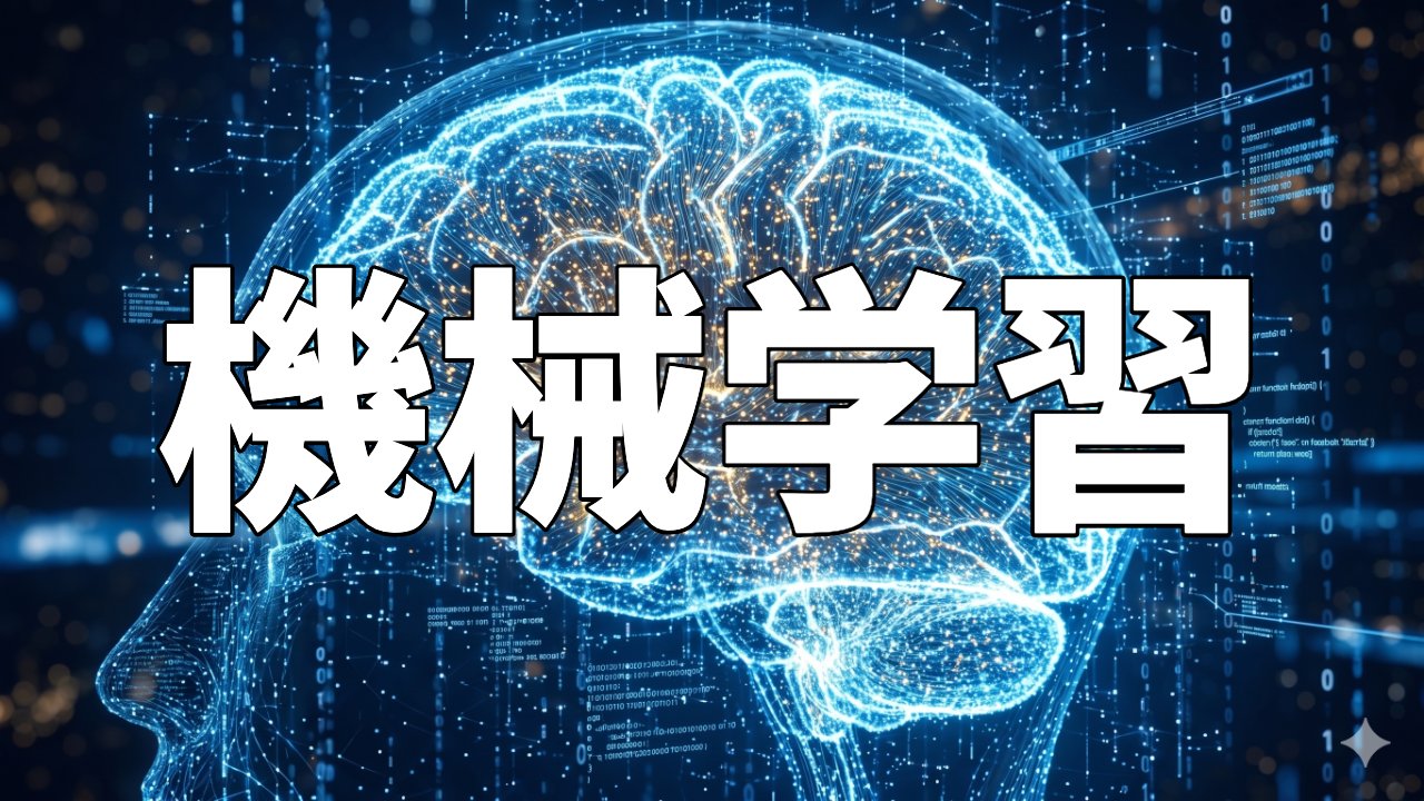機械学習