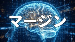 マージン