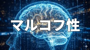 マルコフ性