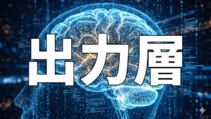 出力層