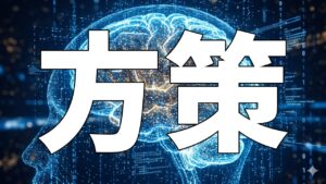 方策