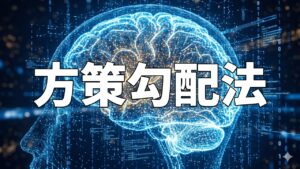 方策勾配法