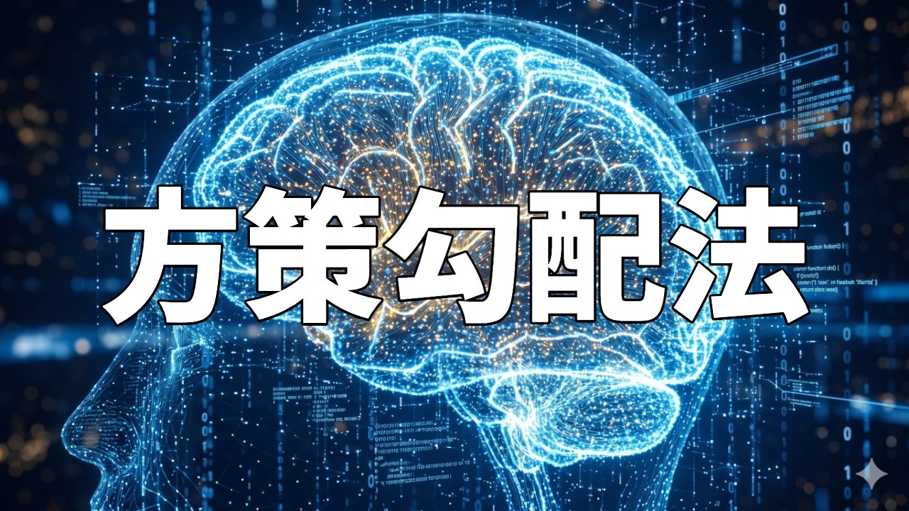 方策勾配法