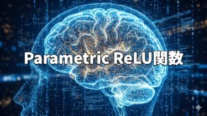 Parametric ReLU関数