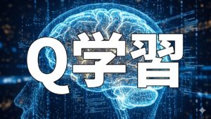 Q学習