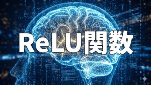 ReLU関数