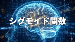 シグモイド関数