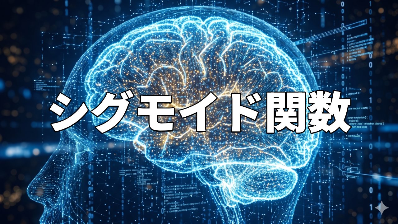 シグモイド関数