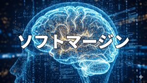 ソフトマージン