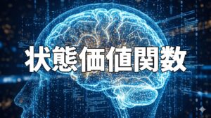 状態価値関数