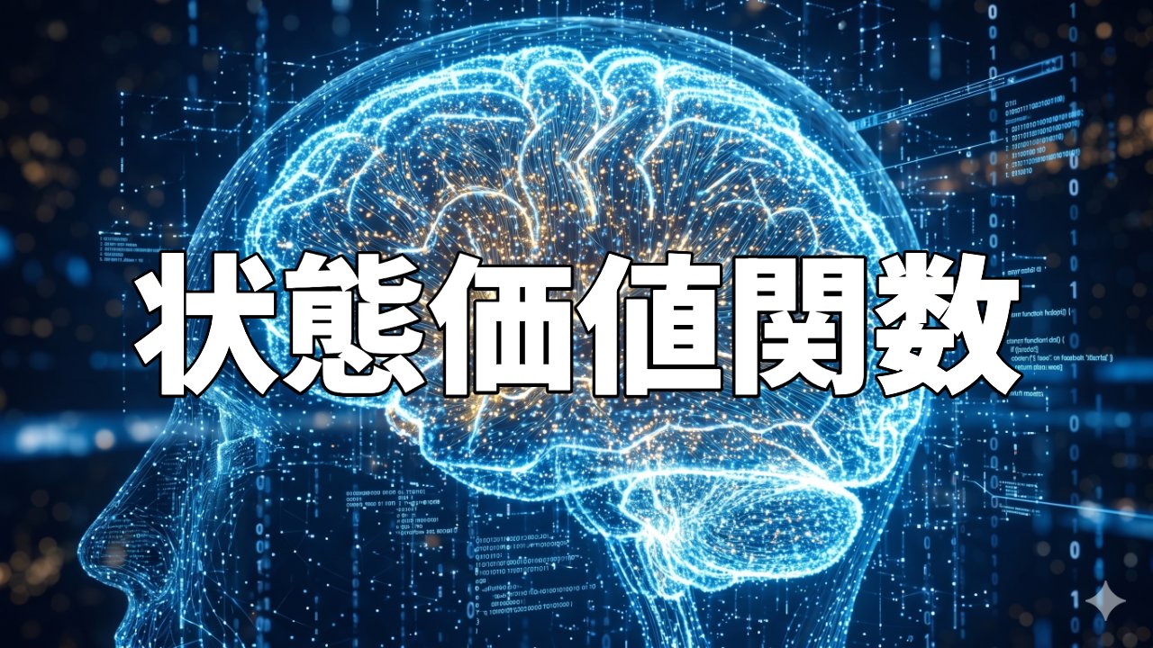 状態価値関数