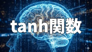 tanh関数
