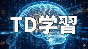 TD学習