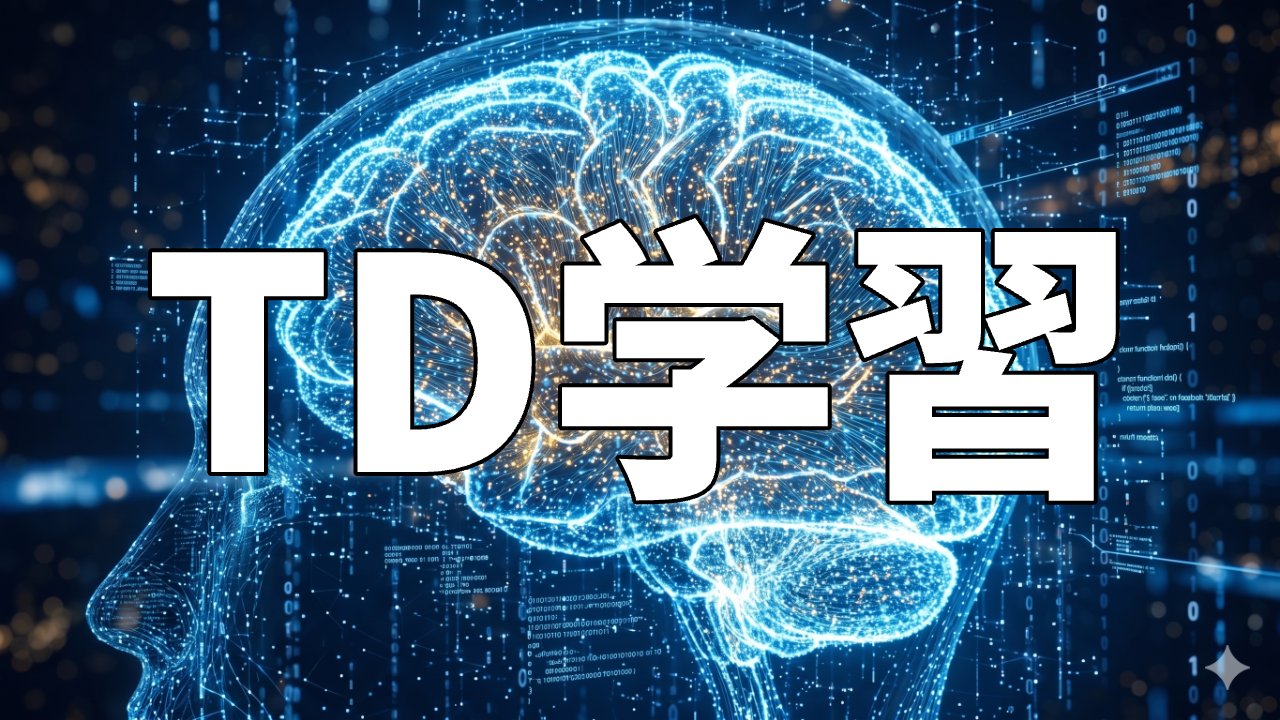 TD学習