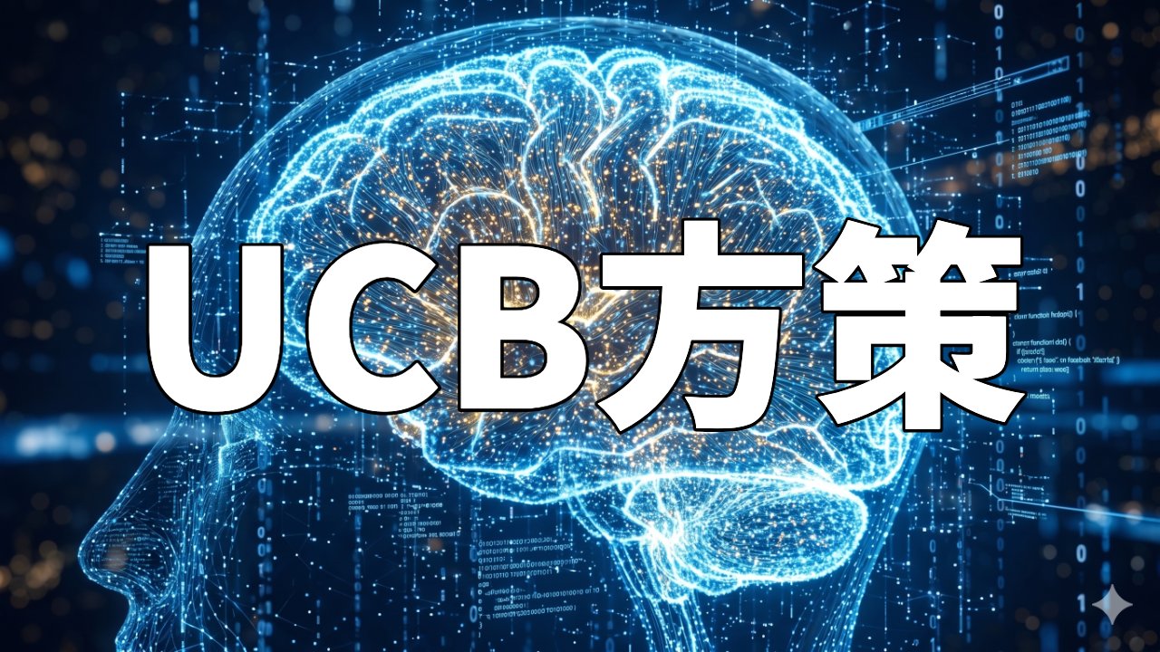 UCB方策