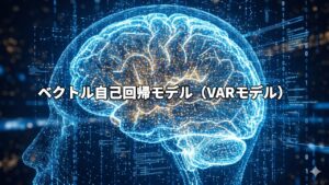 ベクトル自己回帰モデル（VARモデル）
