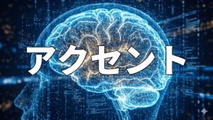 アクセント