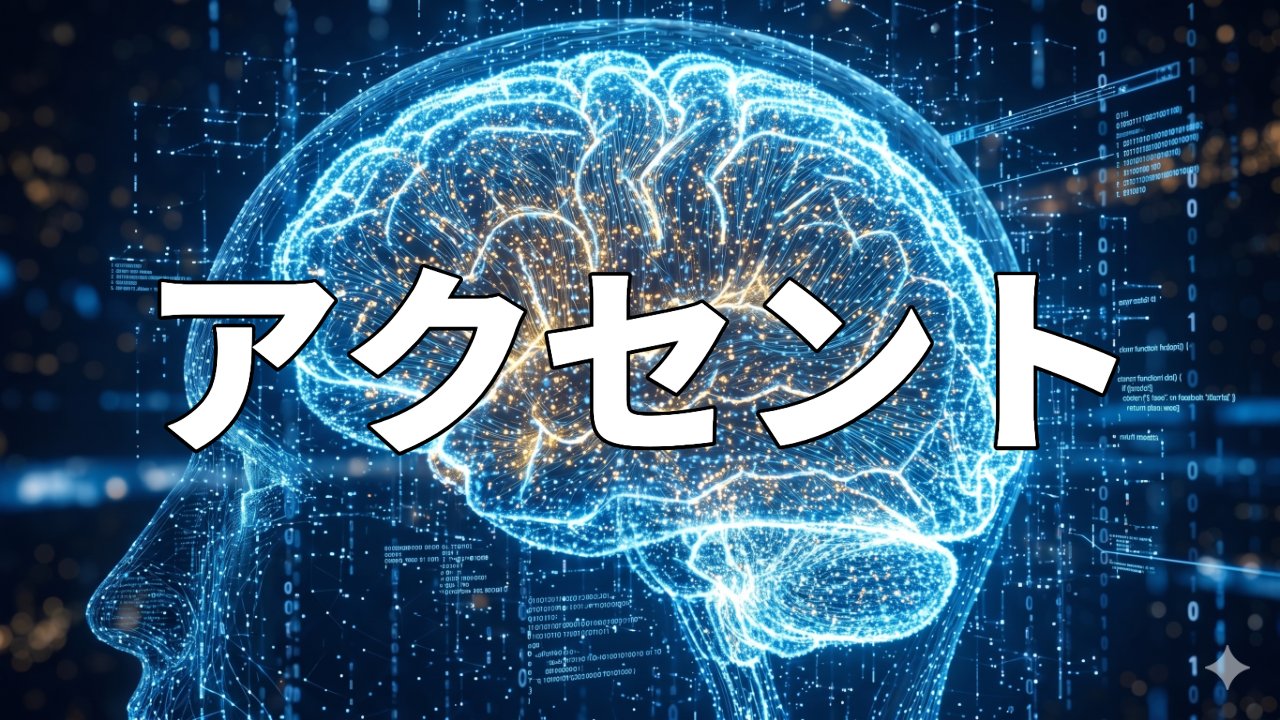 アクセント