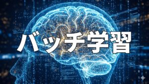 バッチ学習