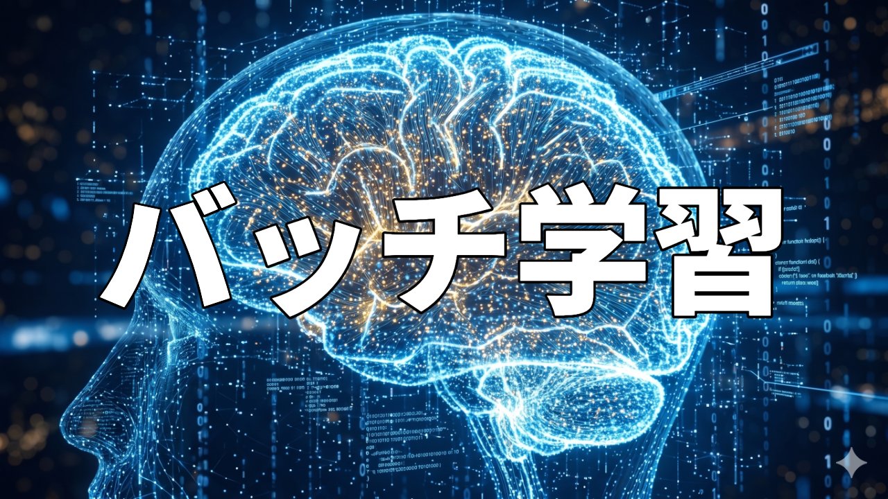 バッチ学習
