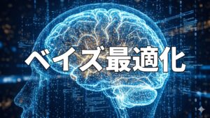 ベイズ最適化