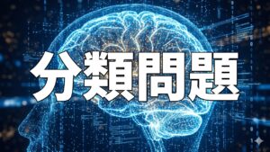 分類問題