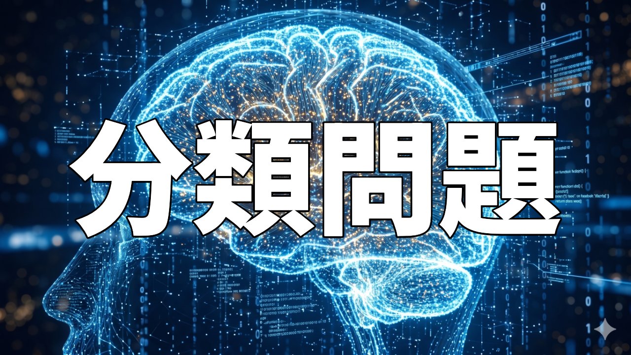 分類問題