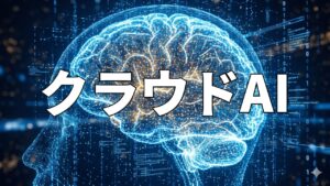 クラウドAI