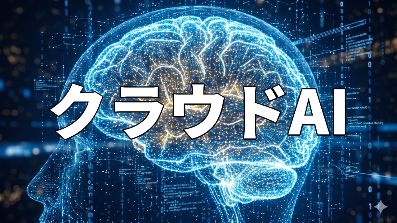 クラウドAI