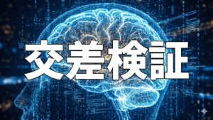 交差検証