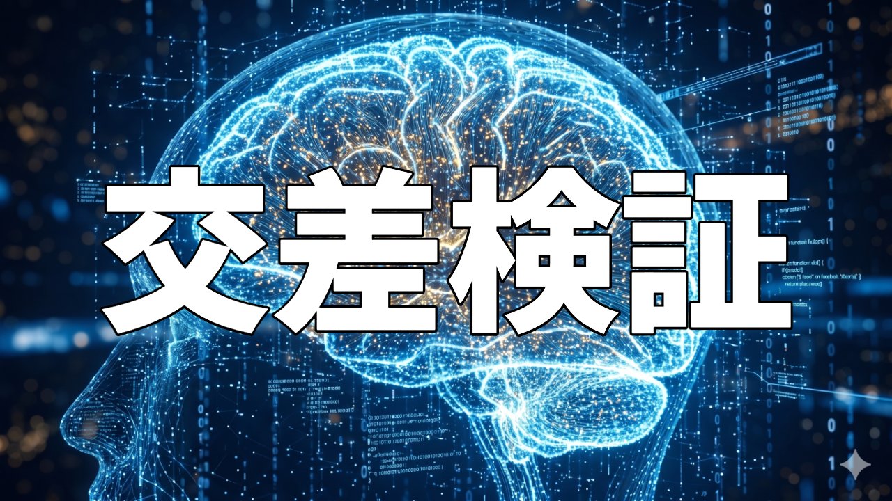 交差検証