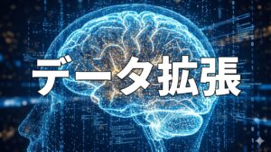 データ拡張