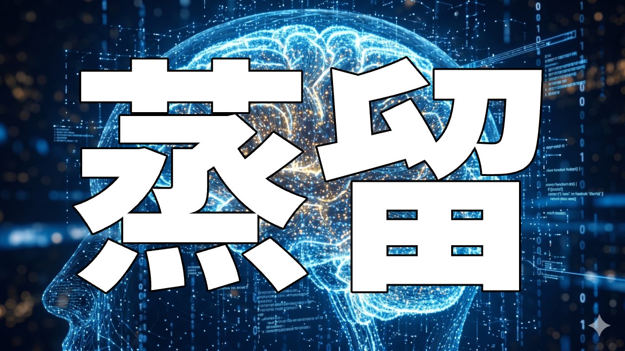 蒸留