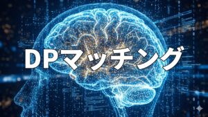 DPマッチング