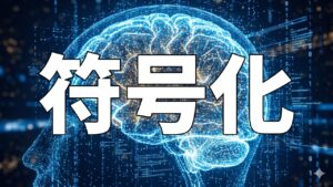 符号化