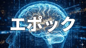 エポック