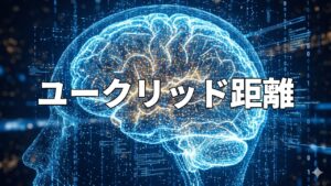 ユークリッド距離