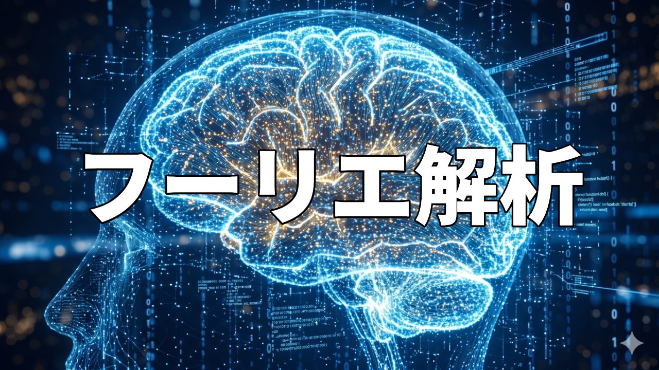 フーリエ解析