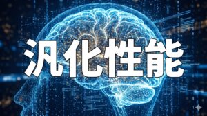 汎化性能