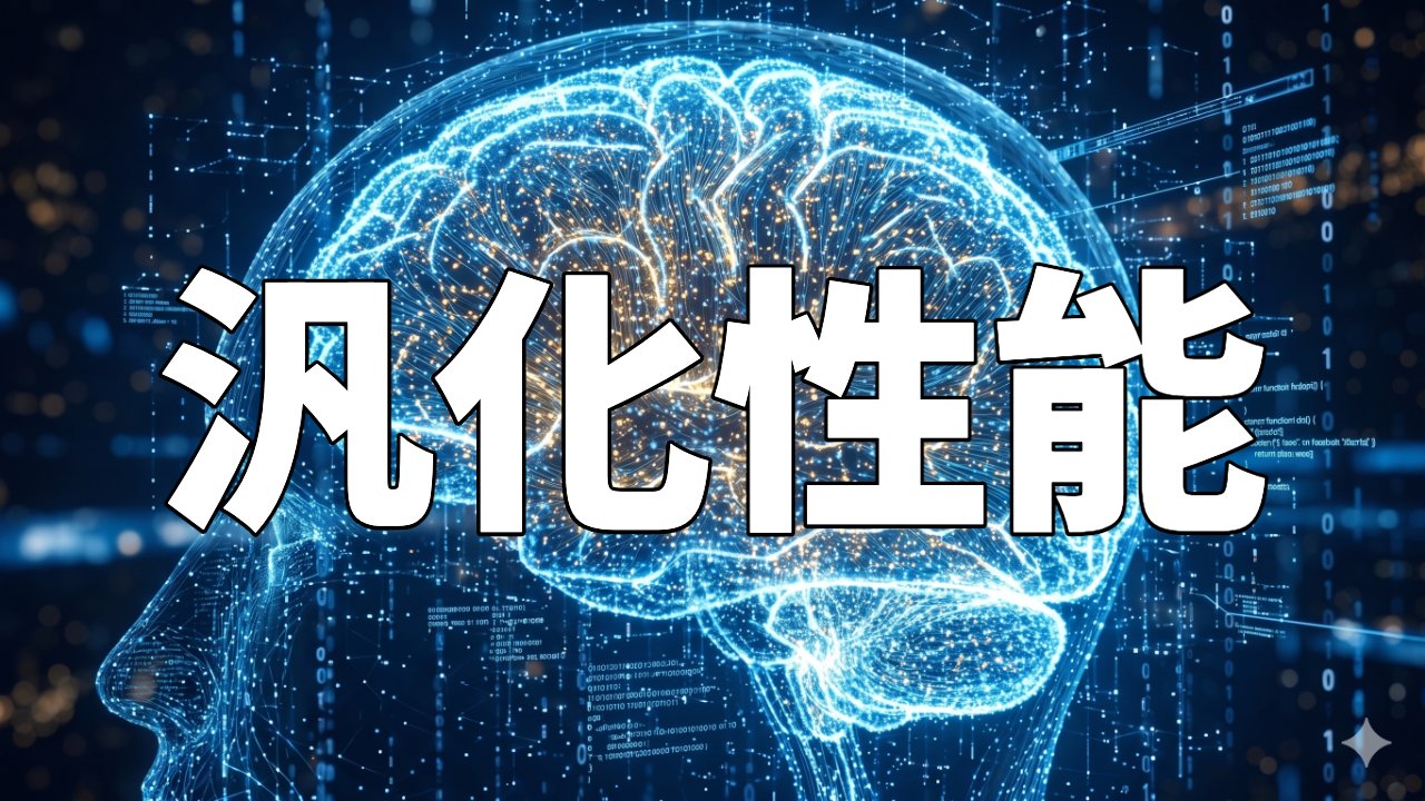 汎化性能