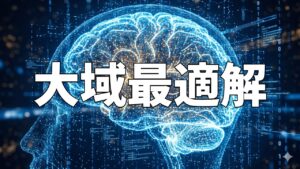 大域最適解