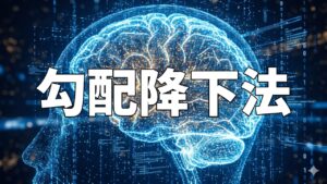 勾配降下法