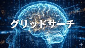 グリッドサーチ