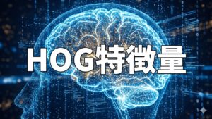 HOG特徴量