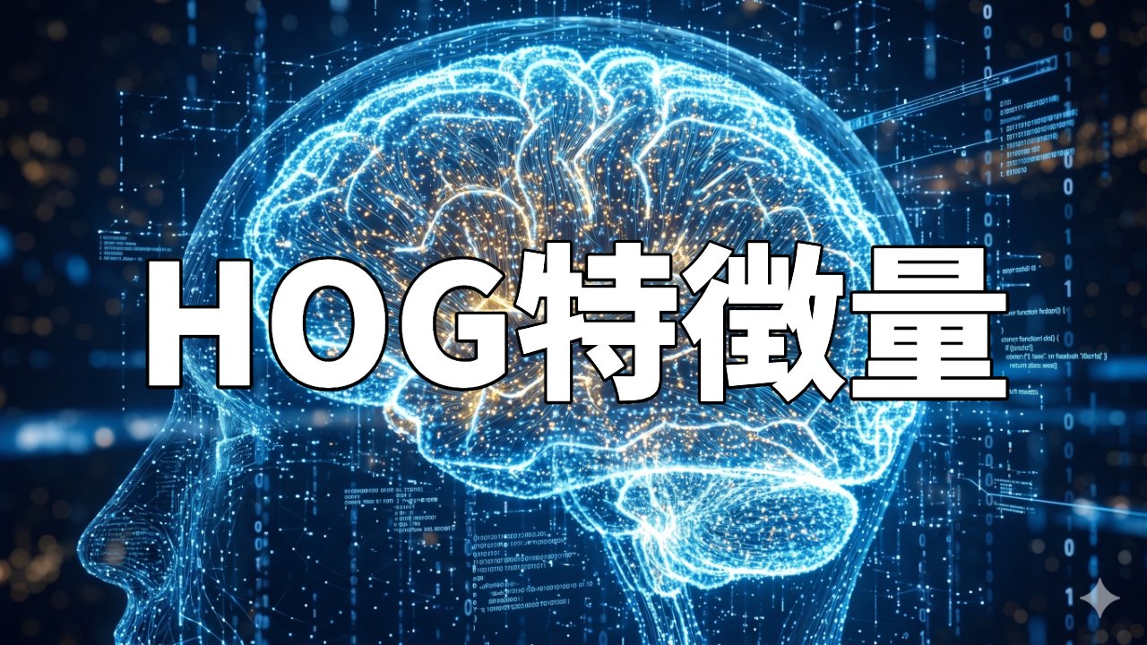 HOG特徴量