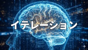 イテレーション